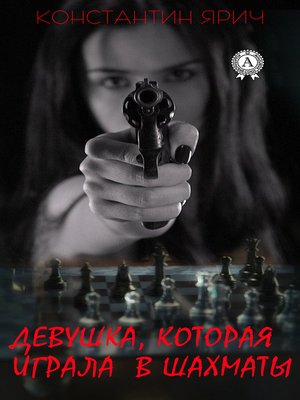 cover image of Девушка, которая играла в шахматы